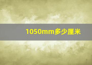 1050mm多少厘米