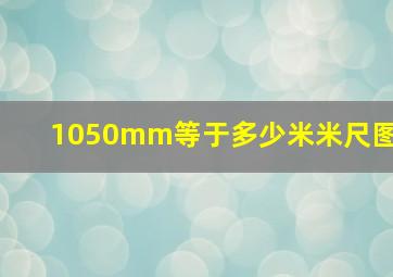 1050mm等于多少米米尺图