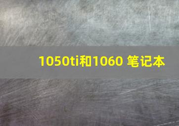 1050ti和1060 笔记本