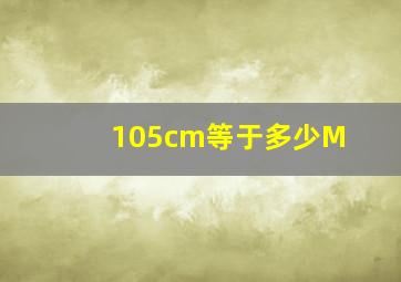 105cm等于多少M