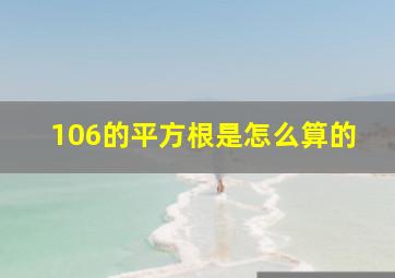 106的平方根是怎么算的