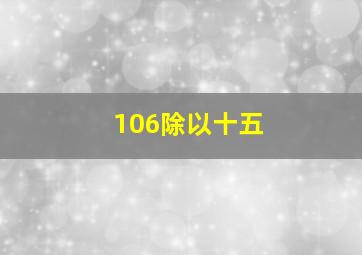 106除以十五