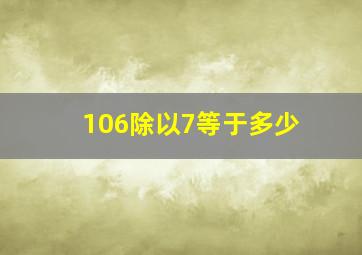 106除以7等于多少