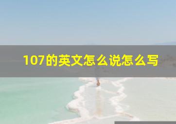 107的英文怎么说怎么写