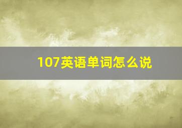 107英语单词怎么说