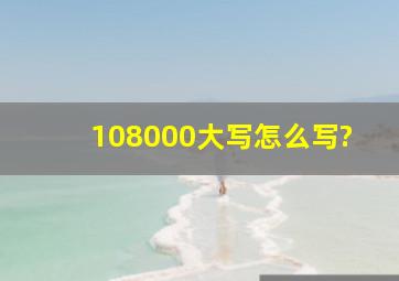 108000大写怎么写?