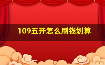 109五开怎么刷钱划算