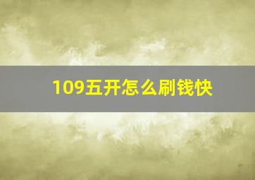 109五开怎么刷钱快