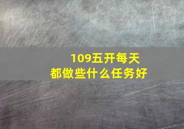 109五开每天都做些什么任务好