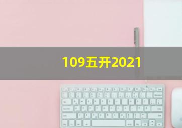 109五开2021