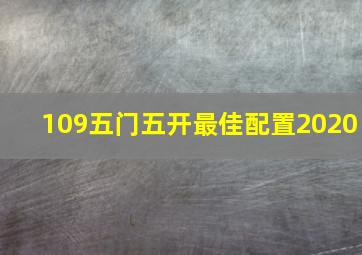 109五门五开最佳配置2020