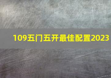 109五门五开最佳配置2023