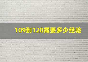 109到120需要多少经验