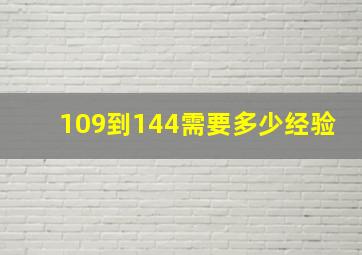 109到144需要多少经验