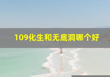 109化生和无底洞哪个好