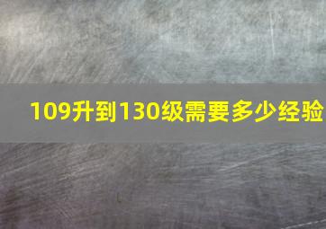 109升到130级需要多少经验