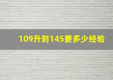 109升到145要多少经验