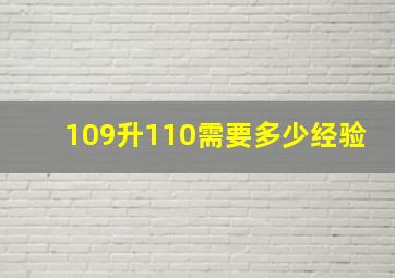 109升110需要多少经验