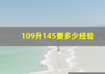 109升145要多少经验