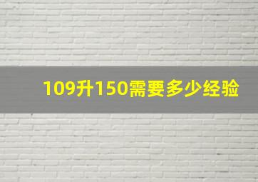 109升150需要多少经验