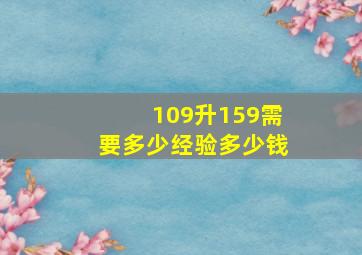 109升159需要多少经验多少钱