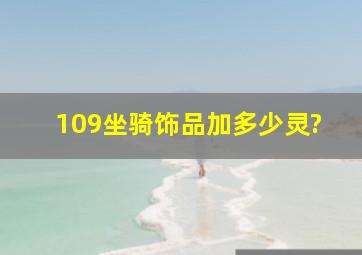 109坐骑饰品加多少灵?