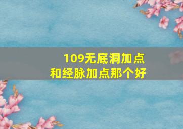 109无底洞加点和经脉加点那个好