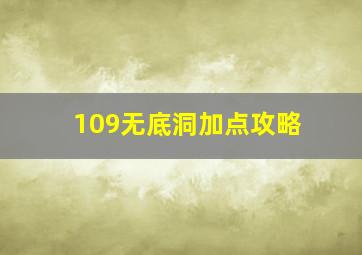 109无底洞加点攻略