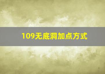 109无底洞加点方式