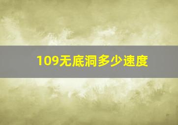 109无底洞多少速度