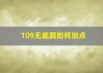 109无底洞如何加点