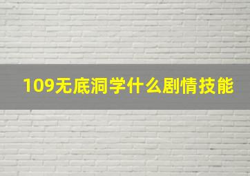 109无底洞学什么剧情技能