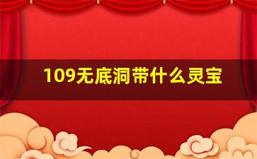 109无底洞带什么灵宝