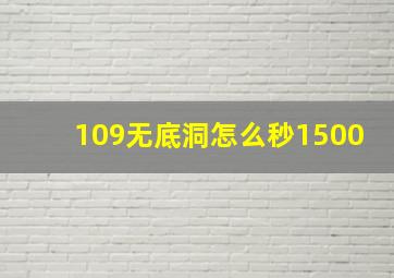 109无底洞怎么秒1500