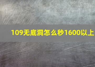 109无底洞怎么秒1600以上