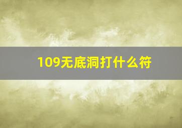 109无底洞打什么符