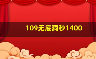 109无底洞秒1400