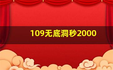 109无底洞秒2000