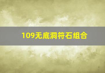 109无底洞符石组合