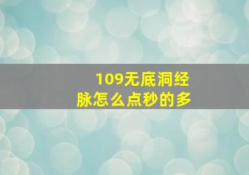 109无底洞经脉怎么点秒的多