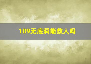 109无底洞能救人吗