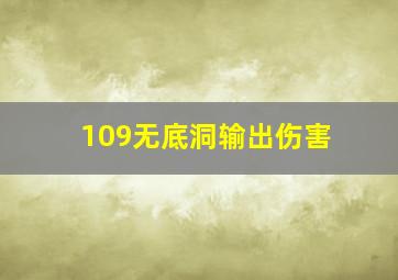 109无底洞输出伤害