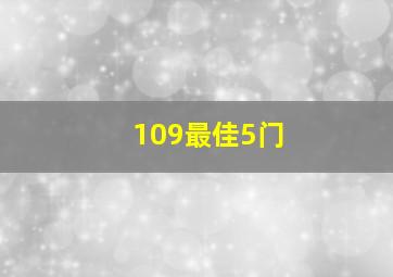 109最佳5门