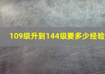 109级升到144级要多少经验