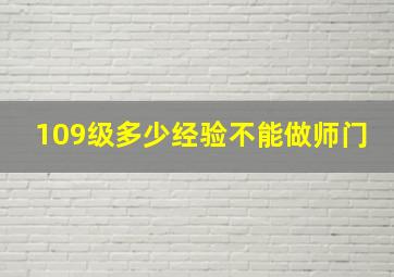 109级多少经验不能做师门