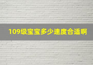 109级宝宝多少速度合适啊