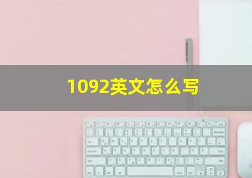 1092英文怎么写