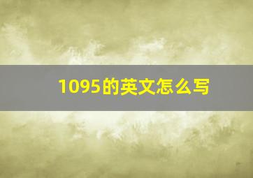 1095的英文怎么写