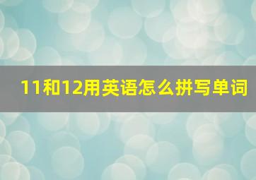 11和12用英语怎么拼写单词