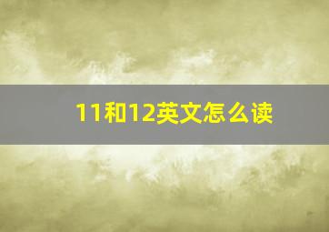 11和12英文怎么读